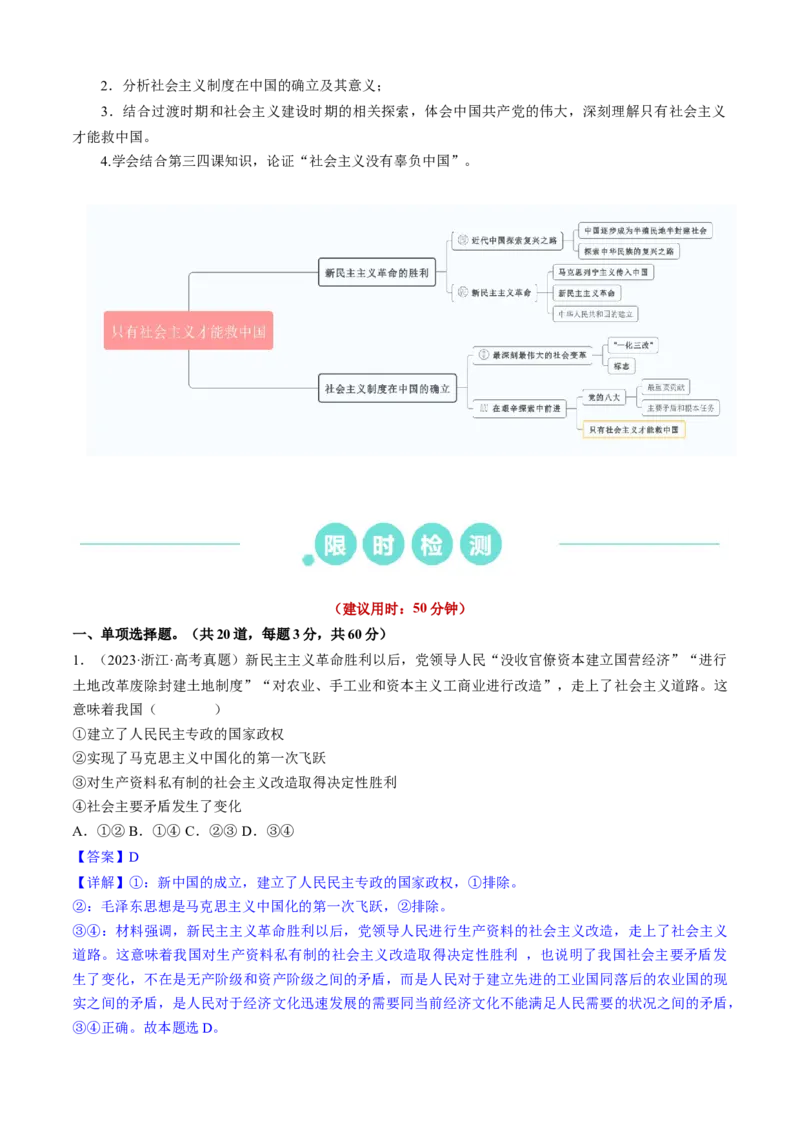 重难点02只有社会主义才能救中国（解析版）_8.2025政治总复习_2024年新高考资料_3.2024专项复习_2024年高考政治热点&middot;重点&middot;难点专练（新高考专用）_重难点