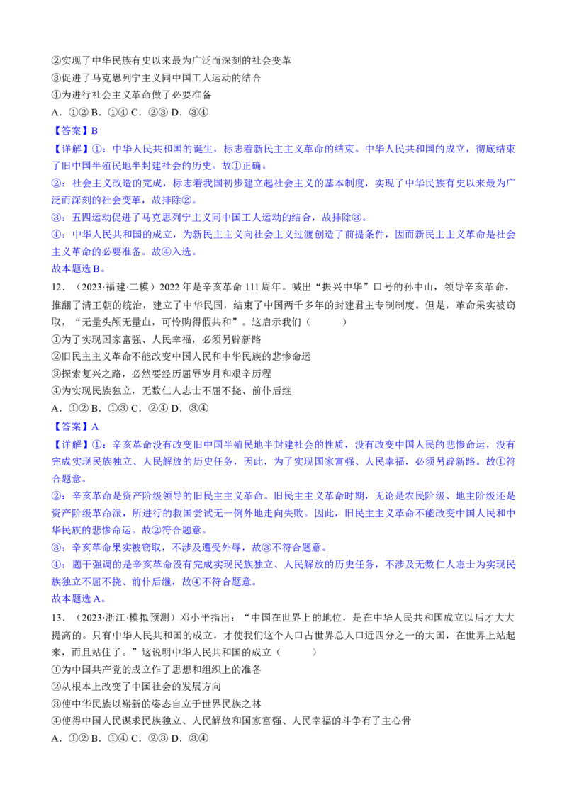 重难点02只有社会主义才能救中国（解析版）_8.2025政治总复习_2024年新高考资料_3.2024专项复习_2024年高考政治热点&middot;重点&middot;难点专练（新高考专用）_重难点