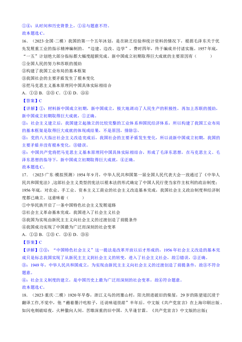 重难点02只有社会主义才能救中国（解析版）_8.2025政治总复习_2024年新高考资料_3.2024专项复习_2024年高考政治热点&middot;重点&middot;难点专练（新高考专用）_重难点