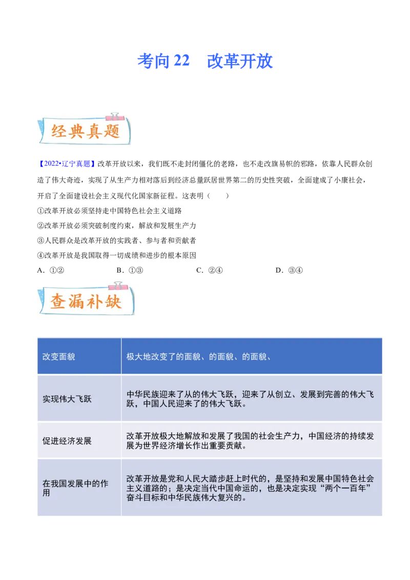考向22改革开放（原卷版）_8.2025政治总复习_2023年新高考资料_一轮复习_备战2023年高考政治一轮复习考点微专题（新高考专用）