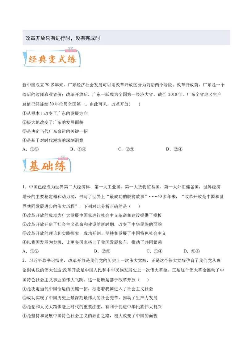 考向22改革开放（原卷版）_8.2025政治总复习_2023年新高考资料_一轮复习_备战2023年高考政治一轮复习考点微专题（新高考专用）