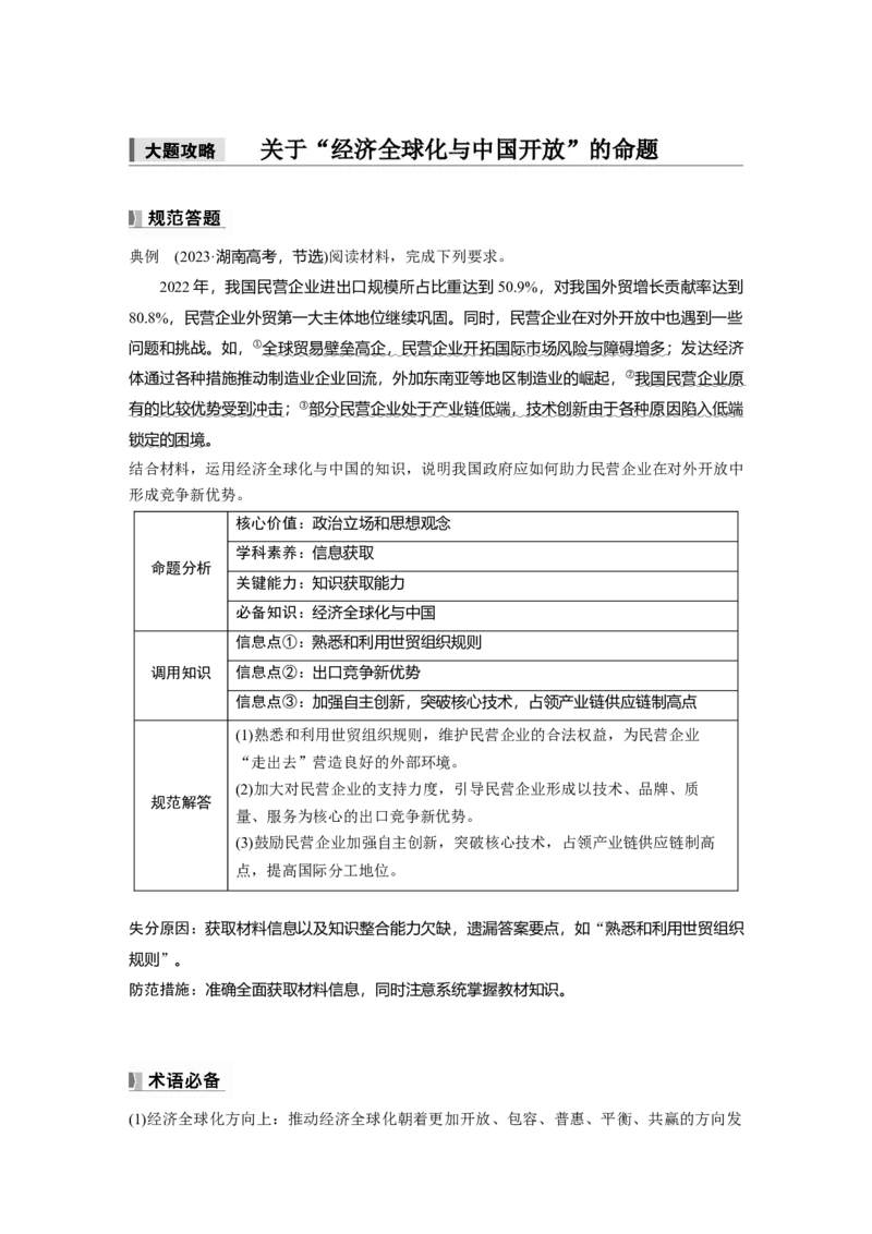 选择性必修1第二十八课　大题攻略　关于&ldquo;经济全球化与中国开放&rdquo;的命题_8.2025政治总复习_2025年新高考资料_一轮复习_2025政治大一轮复习讲义+课件（完结）