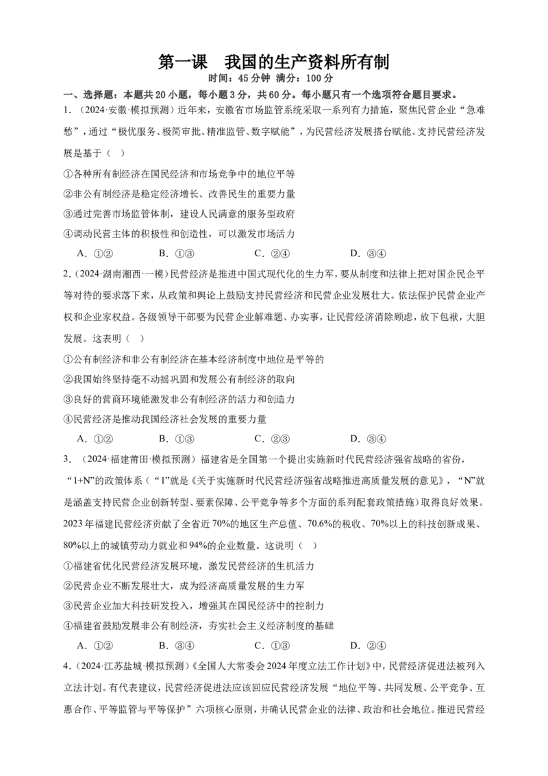 第一课我国的生产资料所有制练习（原卷版）抢分秘籍2025年高考政治一轮复习精讲精练_8.2025政治总复习_2025年新高考资料_一轮复习