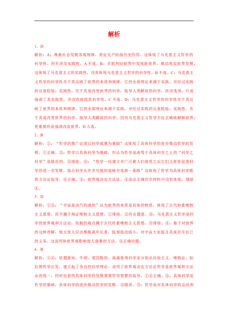解密11唯物论（解析版）_8.2025政治总复习_赠品通用版（老高考）复习资料_二轮复习_高频考点解密2023年高考政治二轮复习课件+分层训练（全国通用）