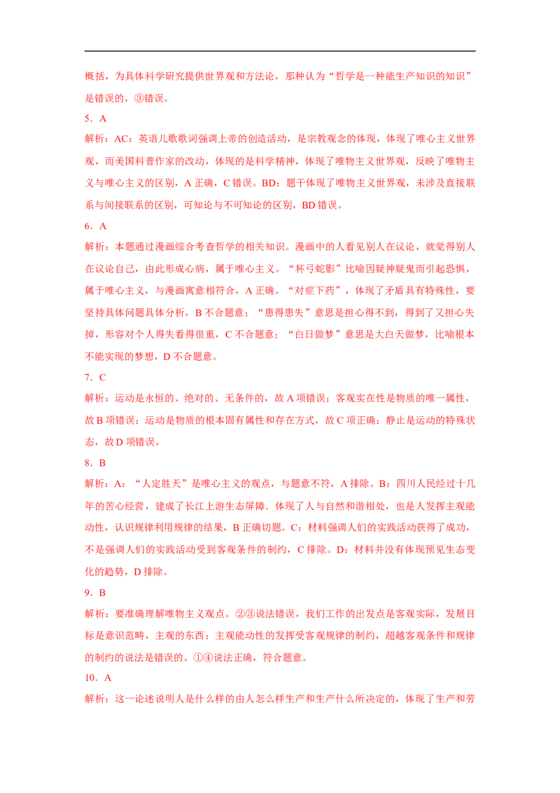 解密11唯物论（解析版）_8.2025政治总复习_赠品通用版（老高考）复习资料_二轮复习_高频考点解密2023年高考政治二轮复习课件+分层训练（全国通用）