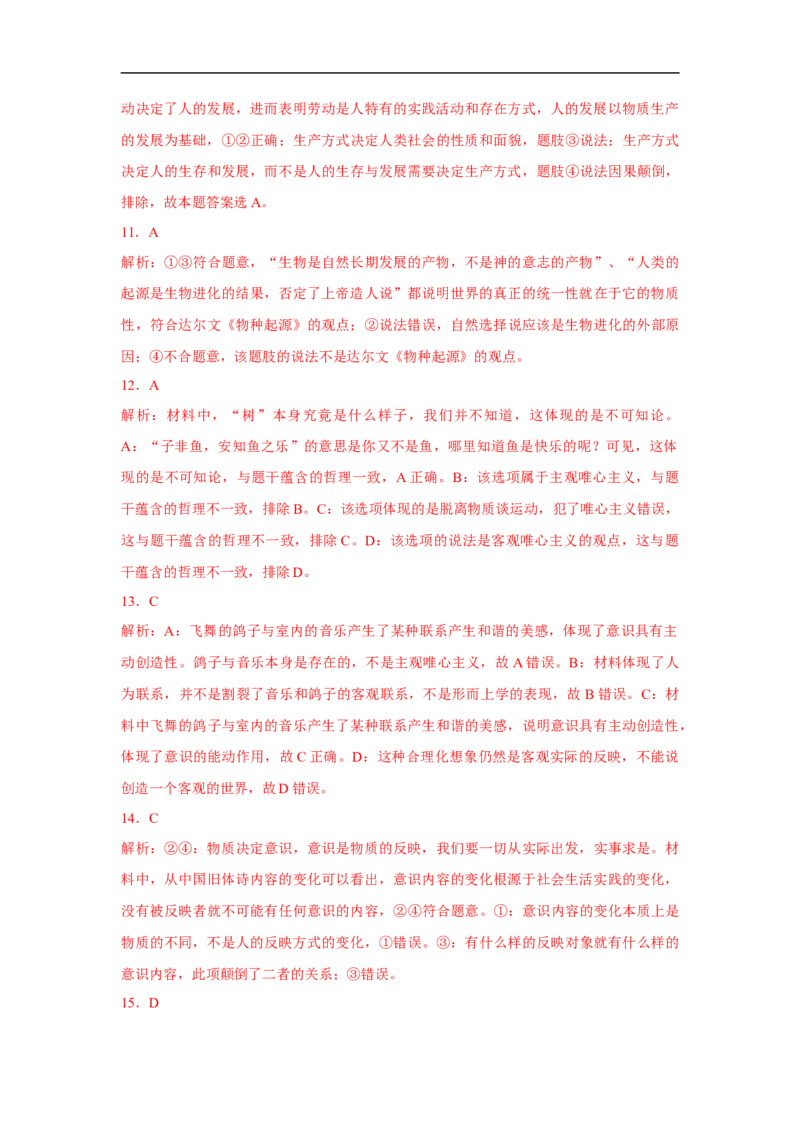 解密11唯物论（解析版）_8.2025政治总复习_赠品通用版（老高考）复习资料_二轮复习_高频考点解密2023年高考政治二轮复习课件+分层训练（全国通用）