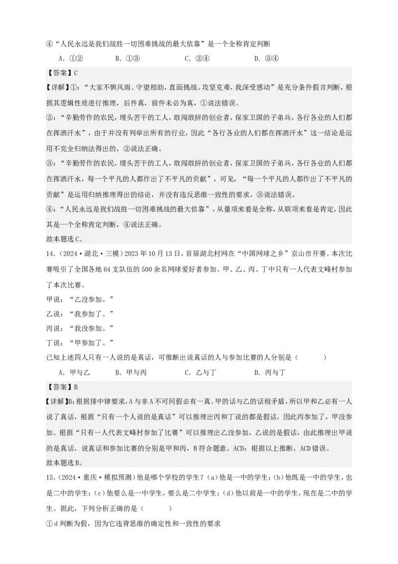 第二课把握逻辑要义学案（解析版）抢分秘籍2025年高考政治一轮复习精讲精练_8.2025政治总复习_2025年新高考资料_一轮复习_2025年高考政治一轮复习精讲精练（原卷版+解析版）