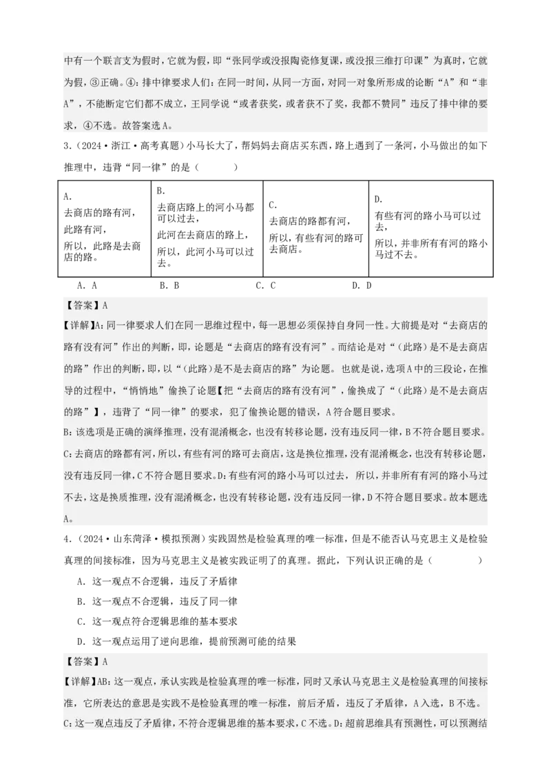 第二课把握逻辑要义学案（解析版）抢分秘籍2025年高考政治一轮复习精讲精练_8.2025政治总复习_2025年新高考资料_一轮复习_2025年高考政治一轮复习精讲精练（原卷版+解析版）