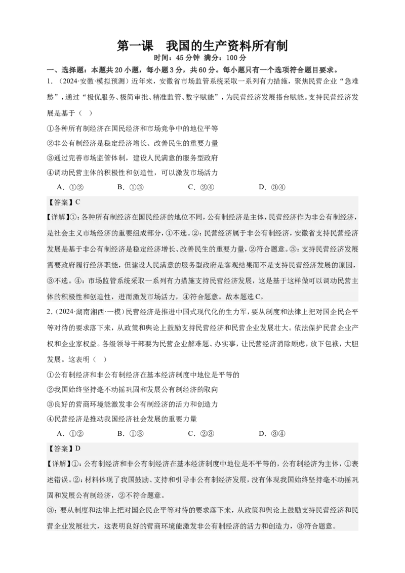 第一课我国的生产资料所有制练习（解析版）抢分秘籍2025年高考政治一轮复习精讲精练_8.2025政治总复习_2025年新高考资料_一轮复习