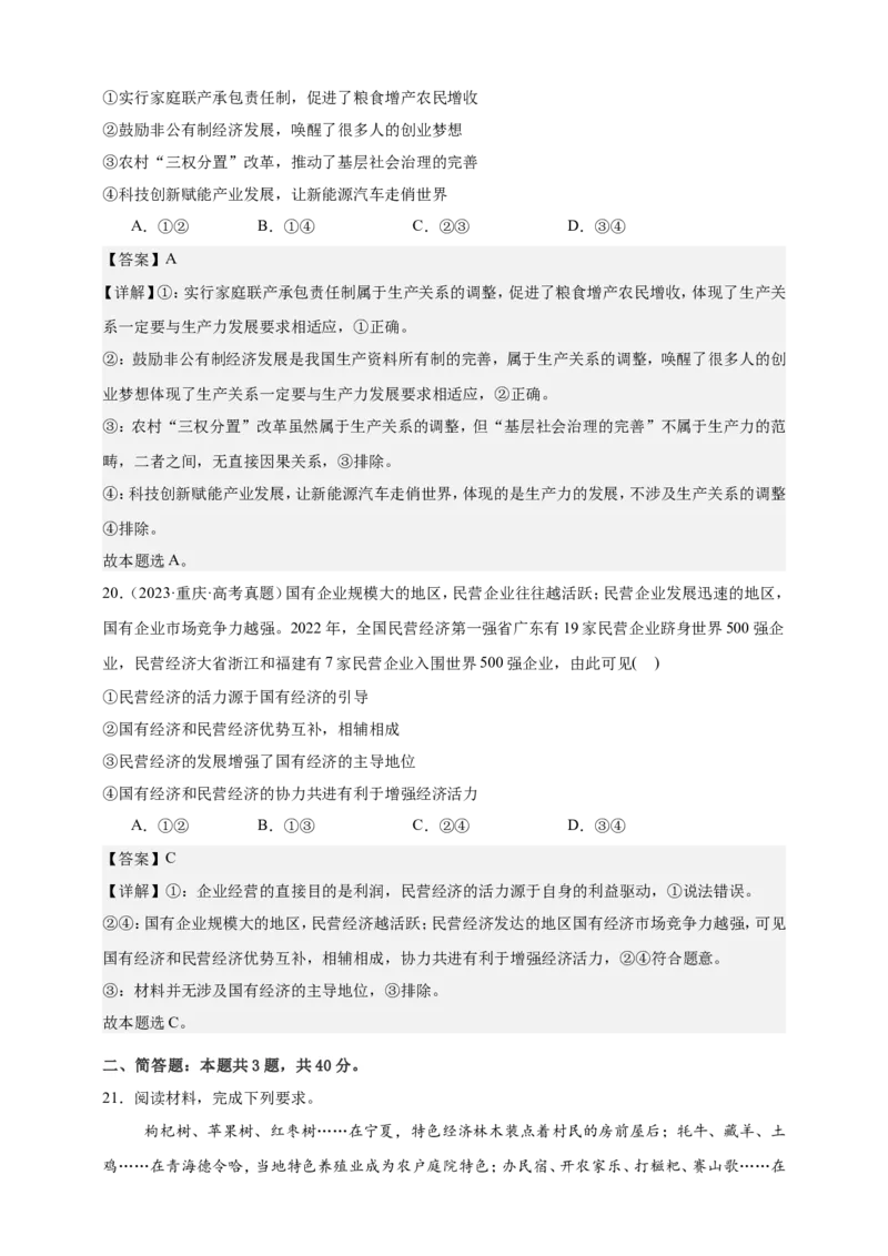第一课我国的生产资料所有制练习（解析版）抢分秘籍2025年高考政治一轮复习精讲精练_8.2025政治总复习_2025年新高考资料_一轮复习