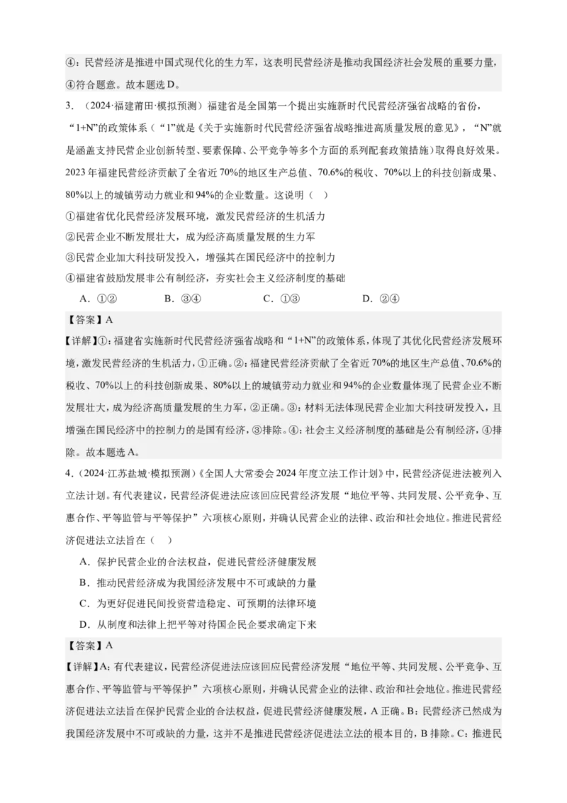 第一课我国的生产资料所有制练习（解析版）抢分秘籍2025年高考政治一轮复习精讲精练_8.2025政治总复习_2025年新高考资料_一轮复习