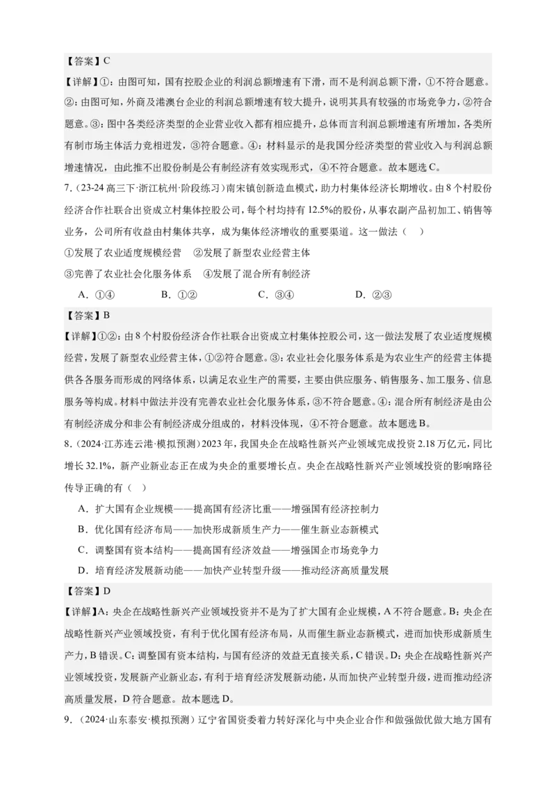 第一课我国的生产资料所有制练习（解析版）抢分秘籍2025年高考政治一轮复习精讲精练_8.2025政治总复习_2025年新高考资料_一轮复习