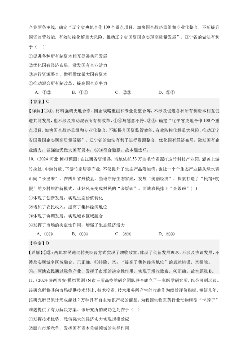 第一课我国的生产资料所有制练习（解析版）抢分秘籍2025年高考政治一轮复习精讲精练_8.2025政治总复习_2025年新高考资料_一轮复习