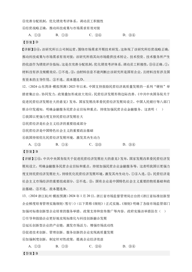 第一课我国的生产资料所有制练习（解析版）抢分秘籍2025年高考政治一轮复习精讲精练_8.2025政治总复习_2025年新高考资料_一轮复习