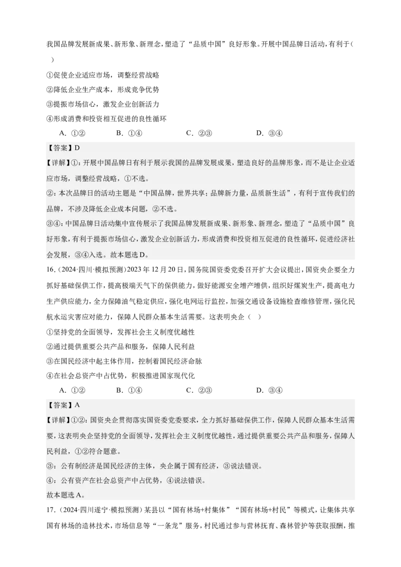 第一课我国的生产资料所有制练习（解析版）抢分秘籍2025年高考政治一轮复习精讲精练_8.2025政治总复习_2025年新高考资料_一轮复习
