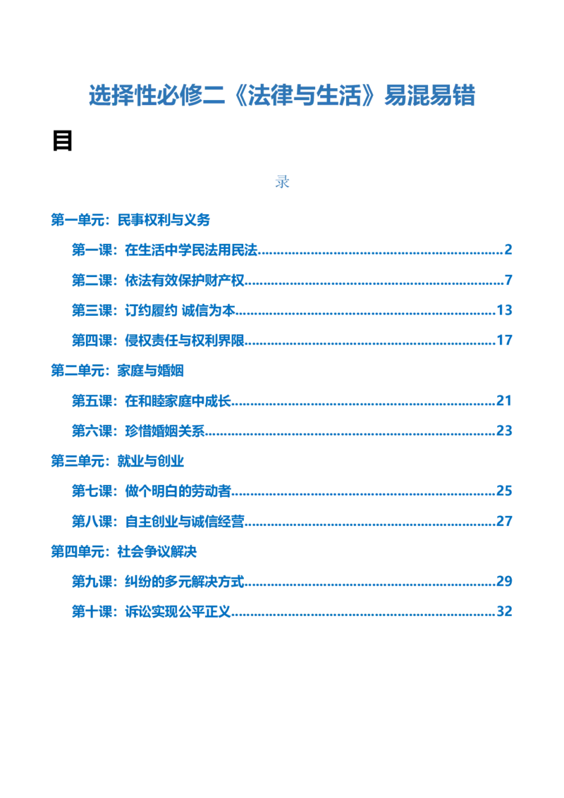 选择性必修二《法律与生活》易混易错-上好课2025年高考政治一轮复习知识清单+（新高考专用）_8.2025政治总复习_2025年新高考资料_一轮复习_2025年高考政治一轮复习知识清单