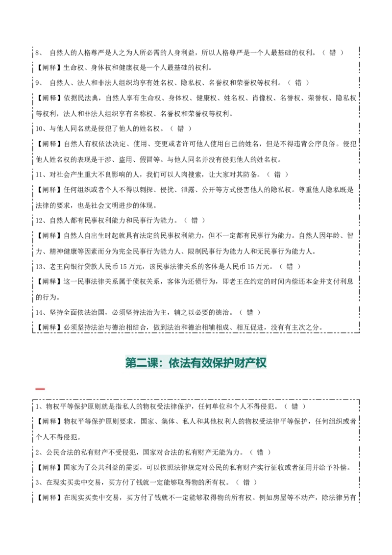 选择性必修二《法律与生活》易混易错-上好课2025年高考政治一轮复习知识清单+（新高考专用）_8.2025政治总复习_2025年新高考资料_一轮复习_2025年高考政治一轮复习知识清单
