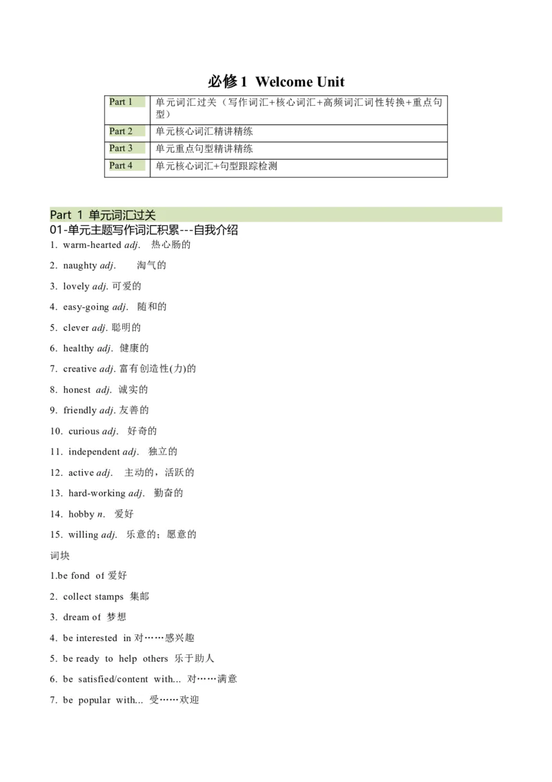 必修一WelcomeUnit核心单词+重点句型筑基讲义（解析版）_3.2025英语总复习_2025年新高考资料_一轮复习_2025年新高考英语一轮总复习筑基培优方案