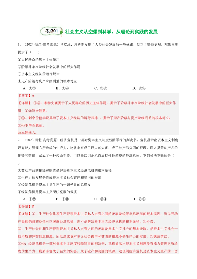 考点巩固卷01中国特色社会主义（解析版）_8.2025政治总复习_2025年新高考资料_一轮复习_2025年高考政治一轮复习考点通关卷（新高考通用）
