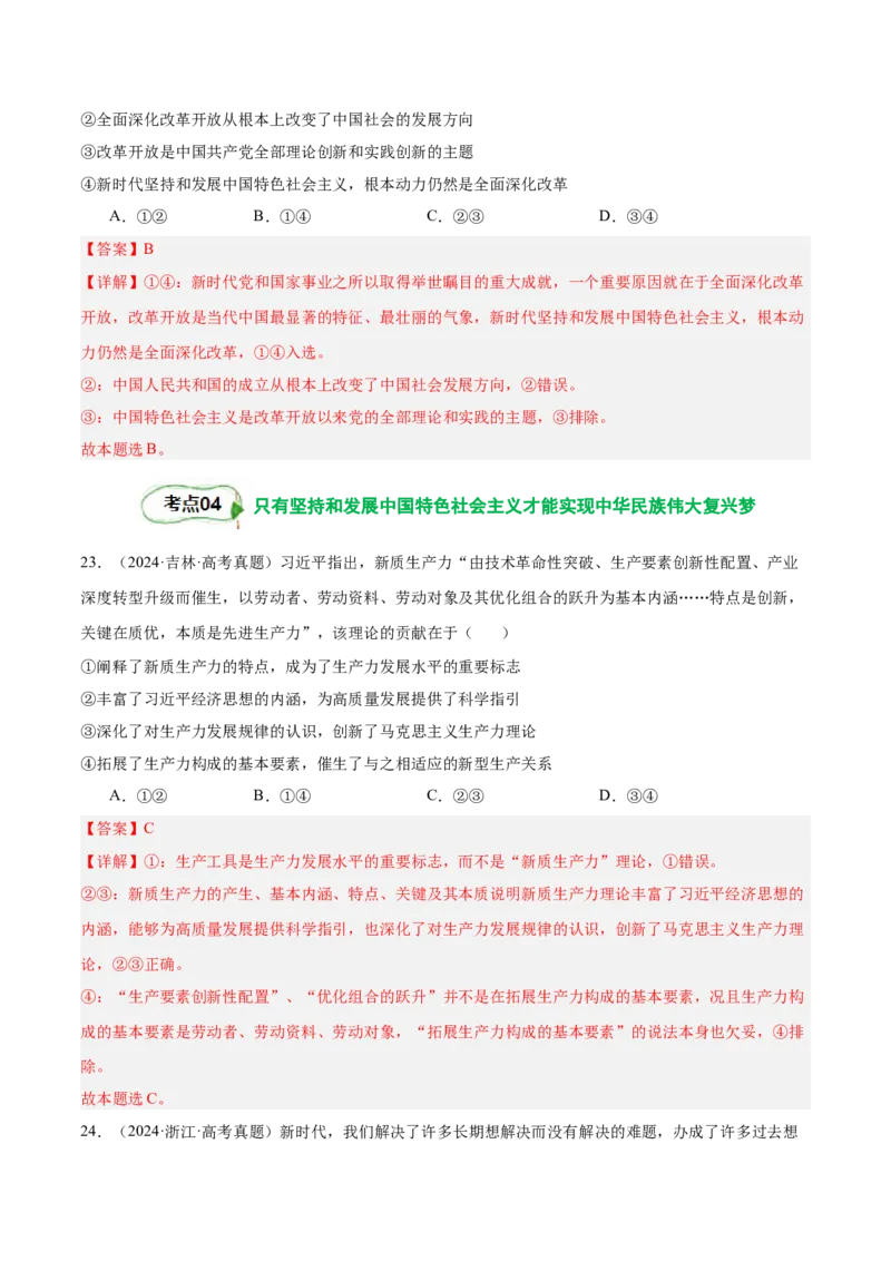 考点巩固卷01中国特色社会主义（解析版）_8.2025政治总复习_2025年新高考资料_一轮复习_2025年高考政治一轮复习考点通关卷（新高考通用）