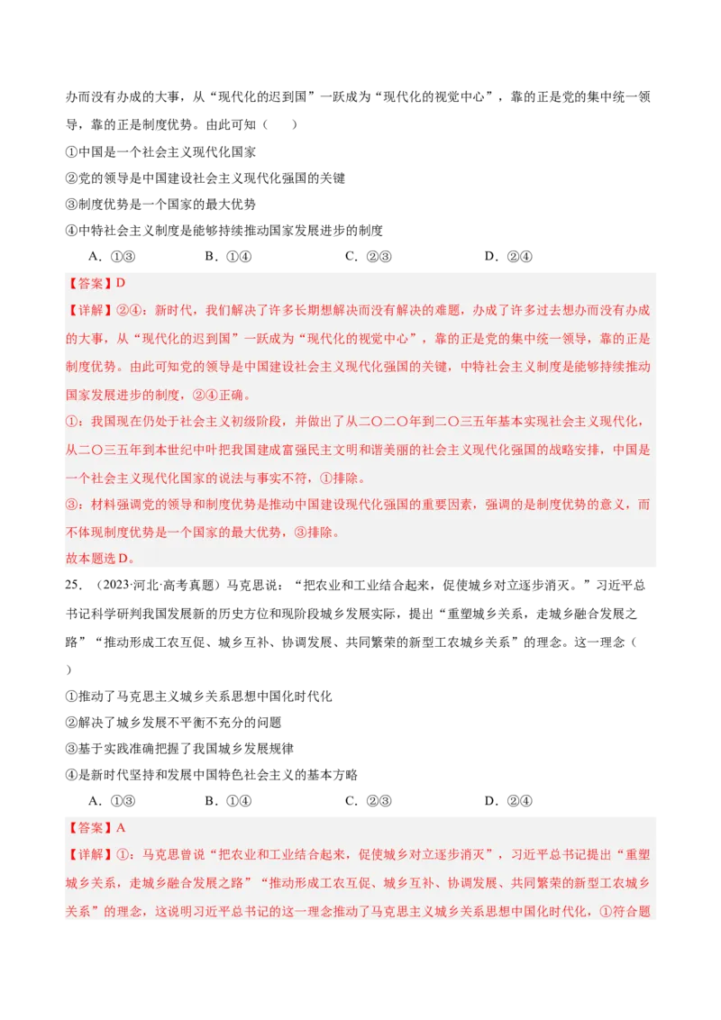 考点巩固卷01中国特色社会主义（解析版）_8.2025政治总复习_2025年新高考资料_一轮复习_2025年高考政治一轮复习考点通关卷（新高考通用）