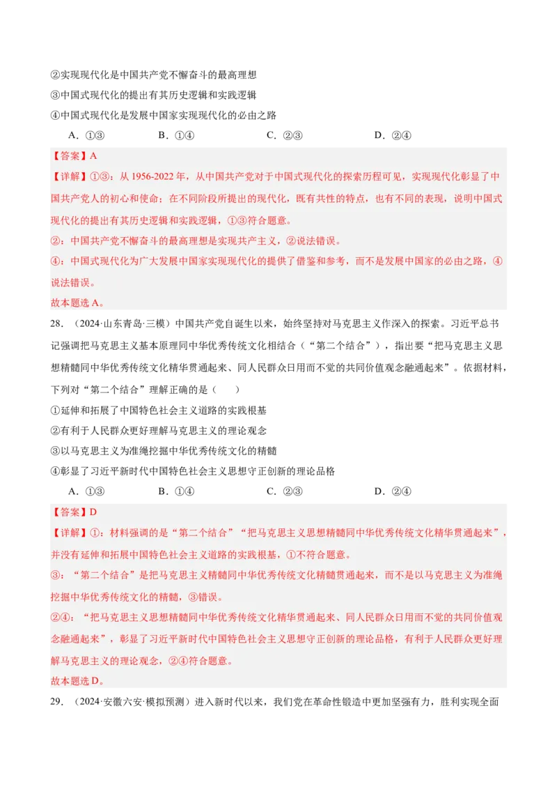 考点巩固卷01中国特色社会主义（解析版）_8.2025政治总复习_2025年新高考资料_一轮复习_2025年高考政治一轮复习考点通关卷（新高考通用）