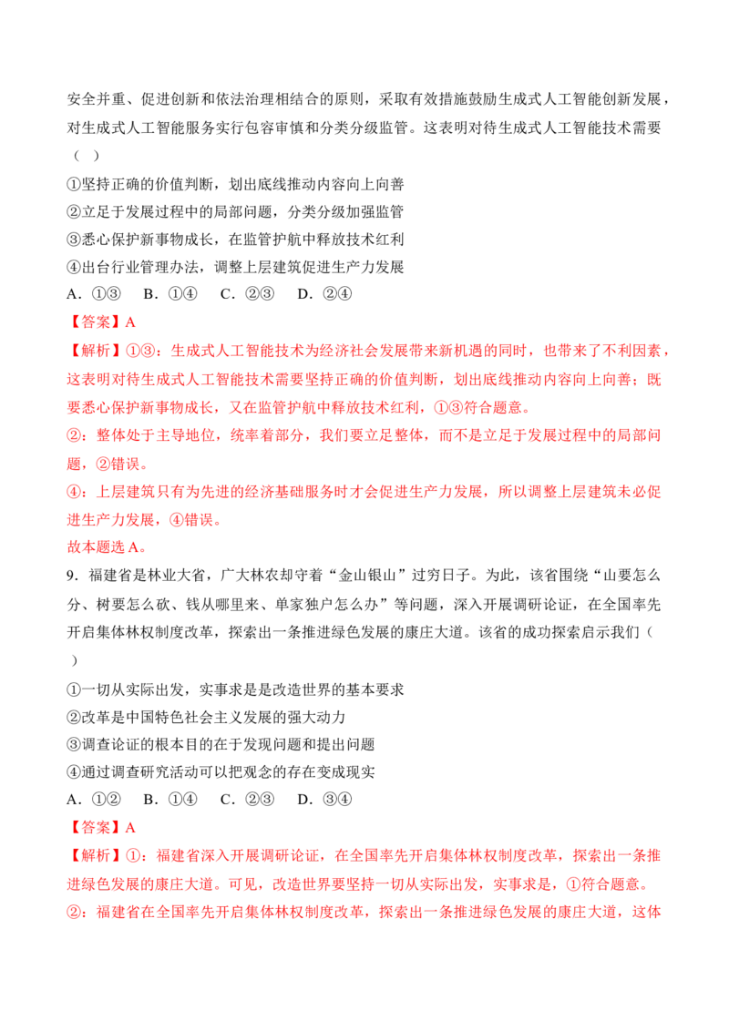 黄金卷04-赢在高考&middot;黄金8卷备战2024年高考政治模拟卷（福建专用）（解析版）_8.2025政治总复习_2024年新高考资料_4.2024高考模拟预测试卷