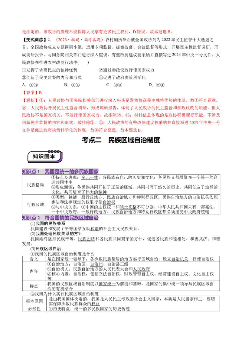 第06课我国的基本政治制度（讲义）（解析版）_8.2025政治总复习_2025年新高考资料_一轮复习_2025年高考政治一轮复习讲练测（新教材新高考）（完结）_选必3（包含2024高考真题）