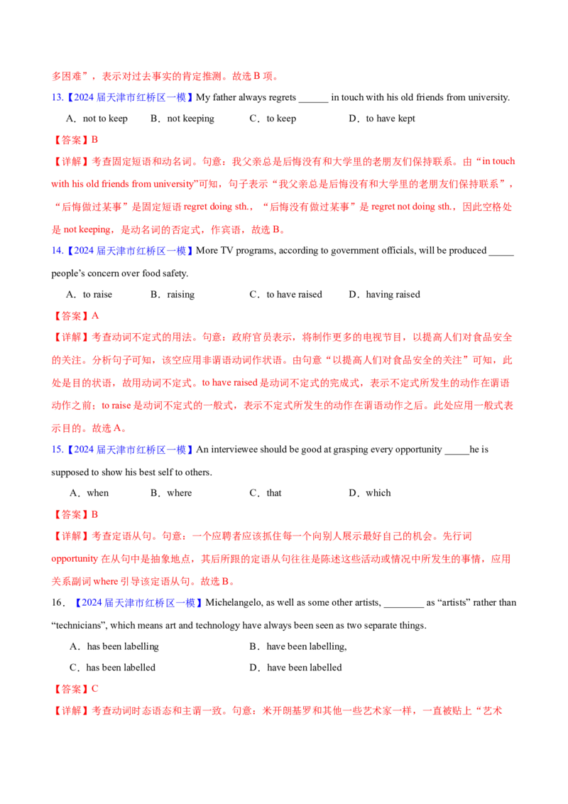 押天津卷1~15题单项选择之谓语动词+非谓语动词（解析版）_3.2025英语总复习_2024年新高考资料_5.2024三轮冲刺_备战2024年高考英语临考题号押题（天津专用）322996310