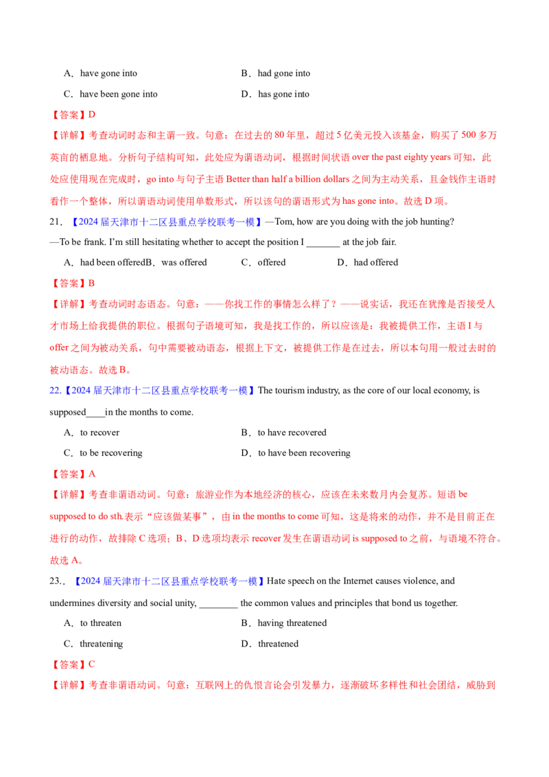 押天津卷1~15题单项选择之谓语动词+非谓语动词（解析版）_3.2025英语总复习_2024年新高考资料_5.2024三轮冲刺_备战2024年高考英语临考题号押题（天津专用）322996310