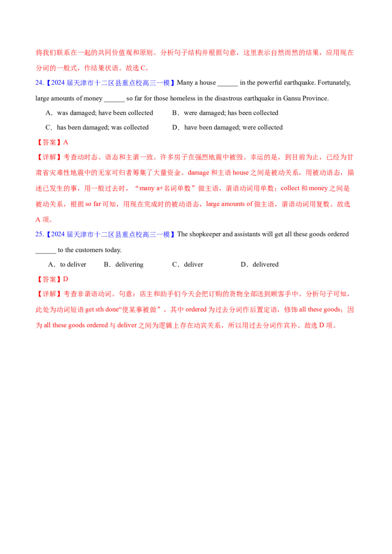 押天津卷1~15题单项选择之谓语动词+非谓语动词（解析版）_3.2025英语总复习_2024年新高考资料_5.2024三轮冲刺_备战2024年高考英语临考题号押题（天津专用）322996310
