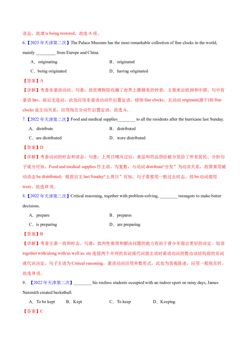 押天津卷1~15题单项选择之谓语动词+非谓语动词（解析版）_3.2025英语总复习_2024年新高考资料_5.2024三轮冲刺_备战2024年高考英语临考题号押题（天津专用）322996310
