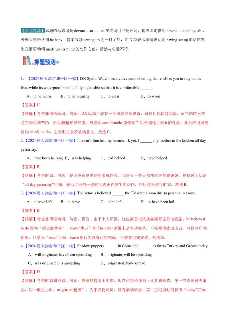 押天津卷1~15题单项选择之谓语动词+非谓语动词（解析版）_3.2025英语总复习_2024年新高考资料_5.2024三轮冲刺_备战2024年高考英语临考题号押题（天津专用）322996310