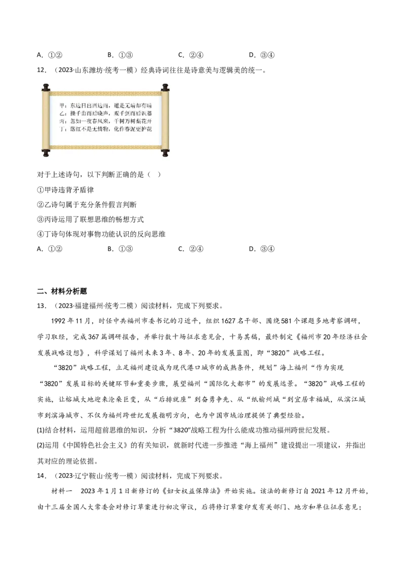 选择性必修3《逻辑与思维》综合测试（原卷版）_8.2025政治总复习_2023年新高考资料_二轮复习_2023年高考政治二轮复习分册必刷题