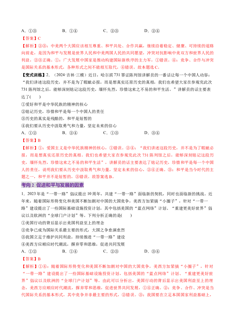 第04课和平与发展（讲义）（解析版）_8.2025政治总复习_2025年新高考资料_一轮复习_2025年高考政治一轮复习讲练测（新教材新高考）（完结）_选必1（包含2024高考真题）