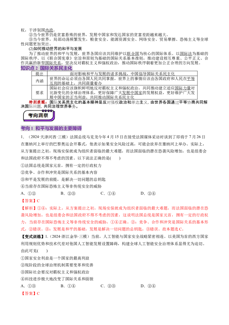 第04课和平与发展（讲义）（解析版）_8.2025政治总复习_2025年新高考资料_一轮复习_2025年高考政治一轮复习讲练测（新教材新高考）（完结）_选必1（包含2024高考真题）