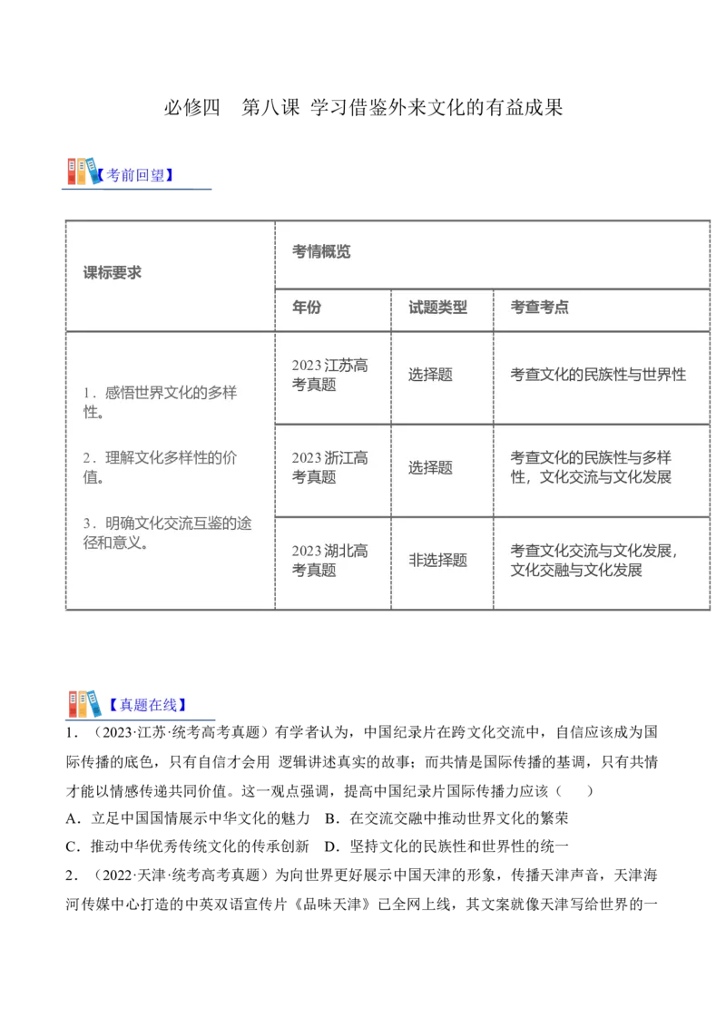 第八课学习借鉴外来文化的有益成果考情+真题+预测（原卷版）_8.2025政治总复习_2024年新高考资料_1.2024一轮复习_2024年高考政治一轮复习考点练（考情+真题+模拟）（统编版）