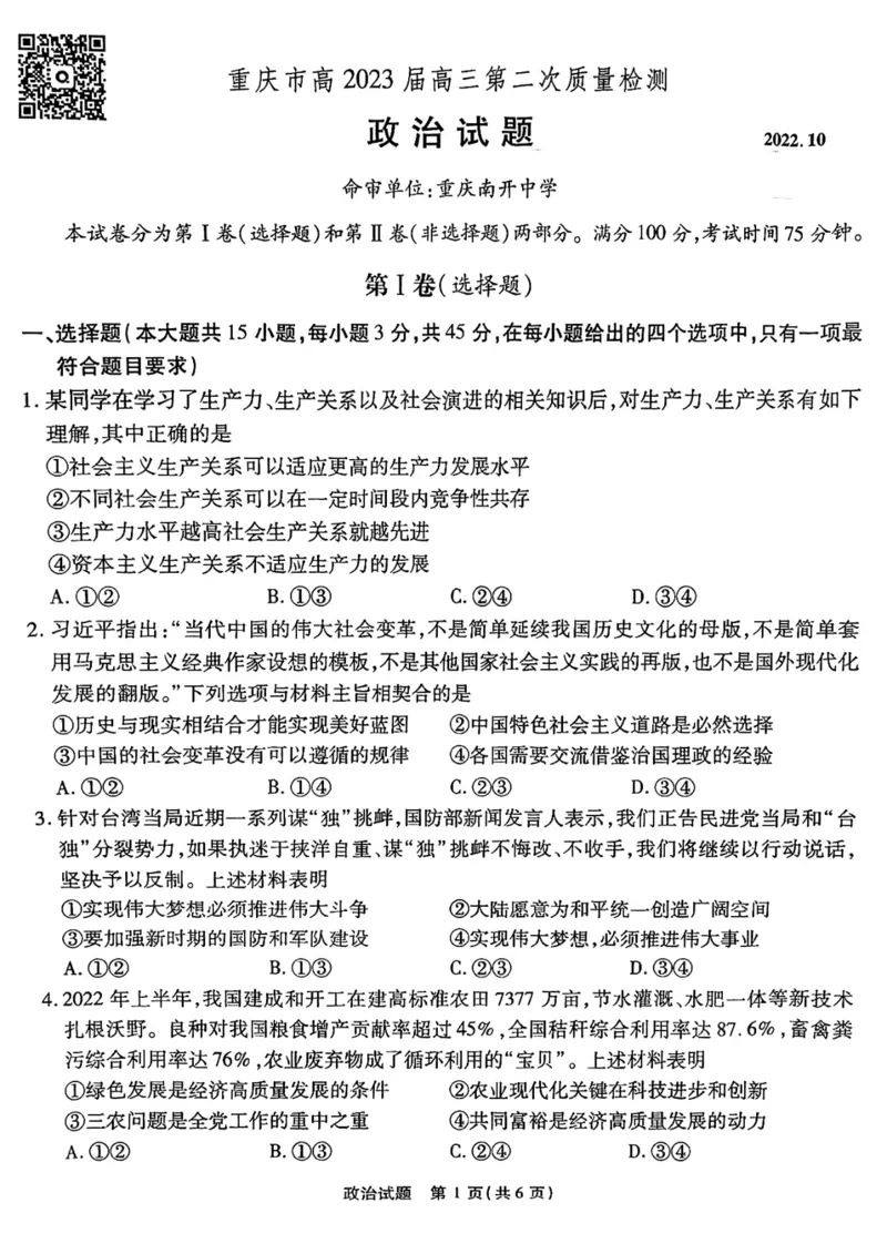 重庆南开中学2023届高三第二次质量检测政治试题_8.2025政治总复习_2023年新高考资料_3政治高考模拟题_新高考_重庆南开中学2023届高三第二次质量检测政治试题及其答案
