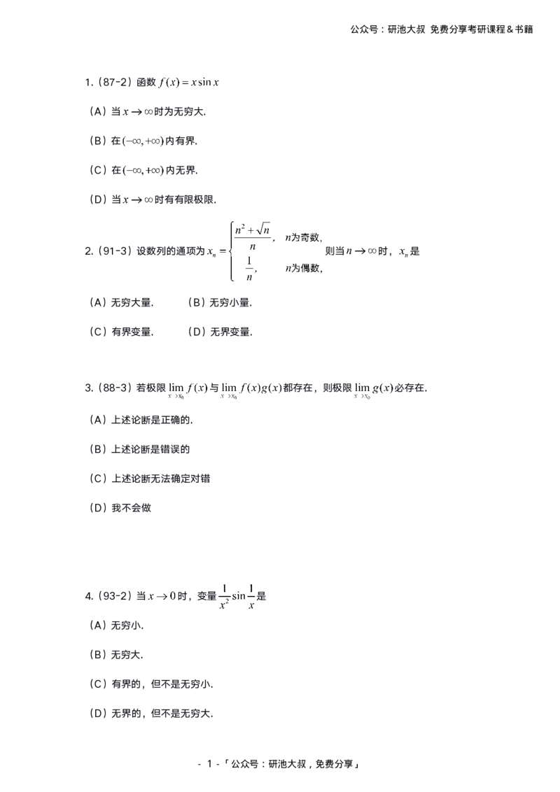 1-2高数基础真题测试_考研_数学_04.武忠祥_25武忠祥《学习包》答案_01.基础班学习包_00.高数学习包纯题版