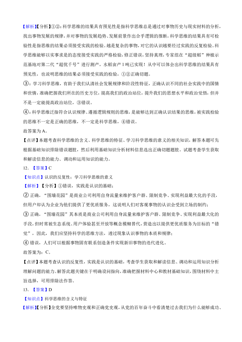 选必三第三课领会科学精神一轮复习精练（含答案+解析）_8.2025政治总复习_2025年新高考资料_一轮复习_备考2025新高考政治一轮复习精练（含答案+解析）