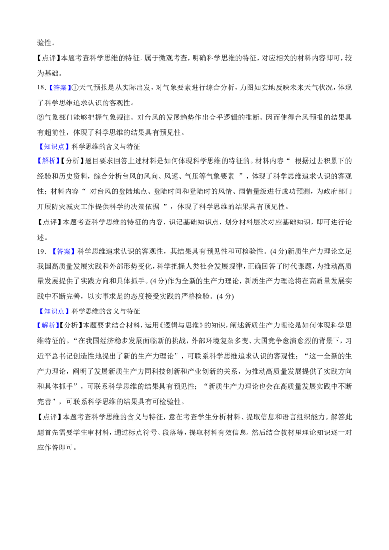 选必三第三课领会科学精神一轮复习精练（含答案+解析）_8.2025政治总复习_2025年新高考资料_一轮复习_备考2025新高考政治一轮复习精练（含答案+解析）