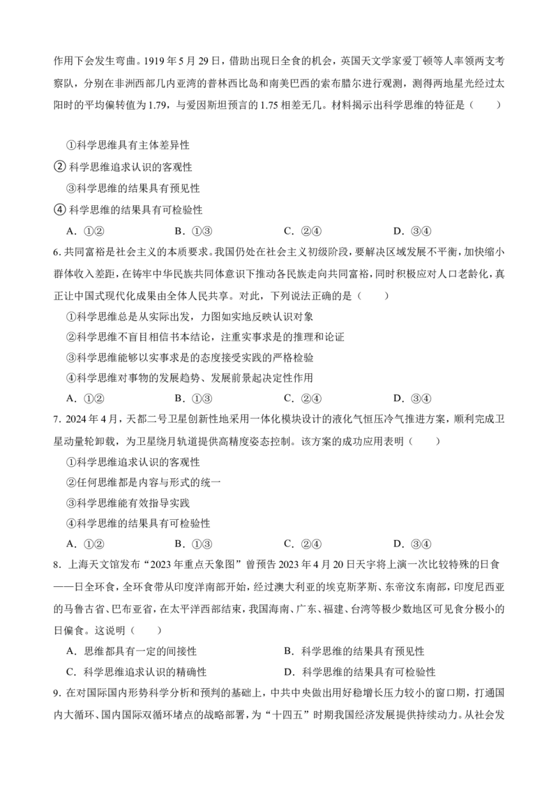 选必三第三课领会科学精神一轮复习精练（含答案+解析）_8.2025政治总复习_2025年新高考资料_一轮复习_备考2025新高考政治一轮复习精练（含答案+解析）