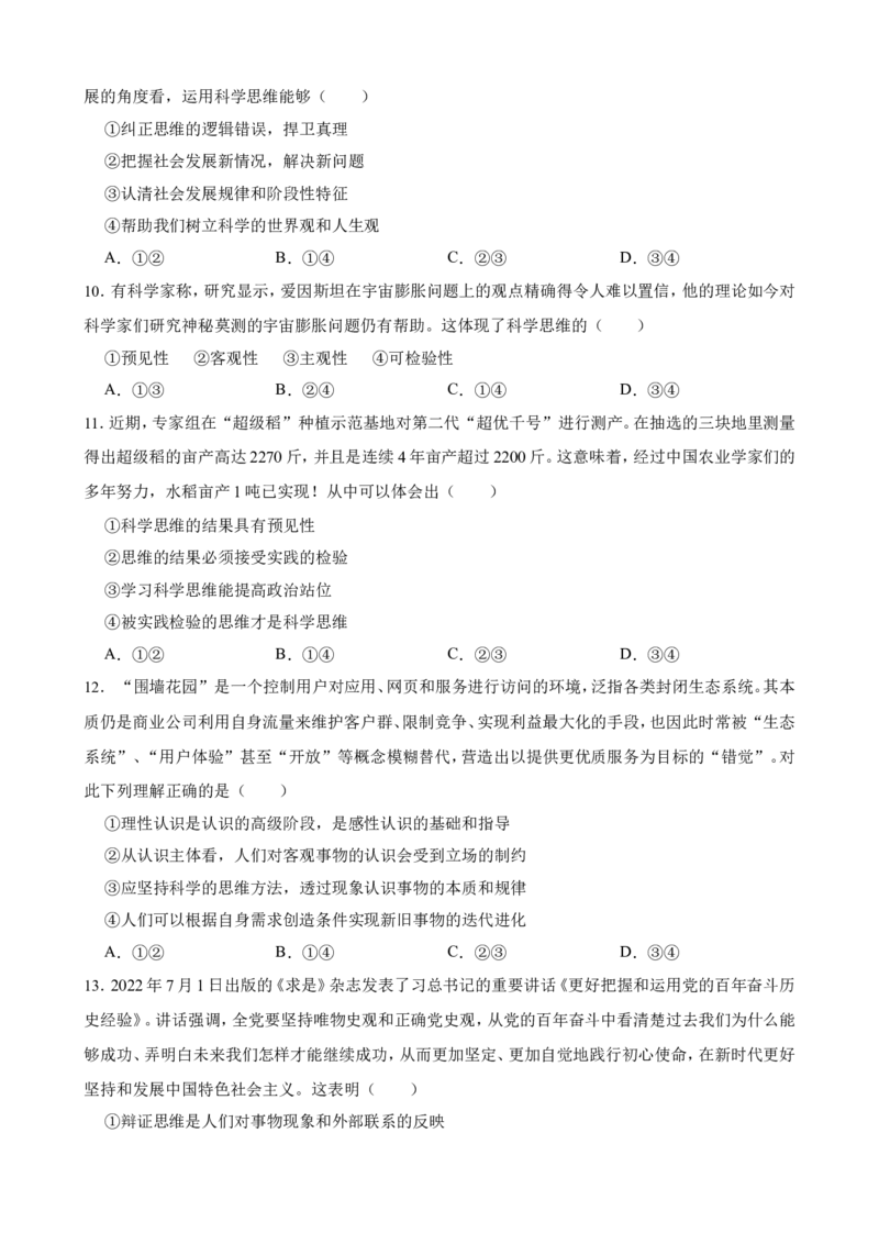 选必三第三课领会科学精神一轮复习精练（含答案+解析）_8.2025政治总复习_2025年新高考资料_一轮复习_备考2025新高考政治一轮复习精练（含答案+解析）