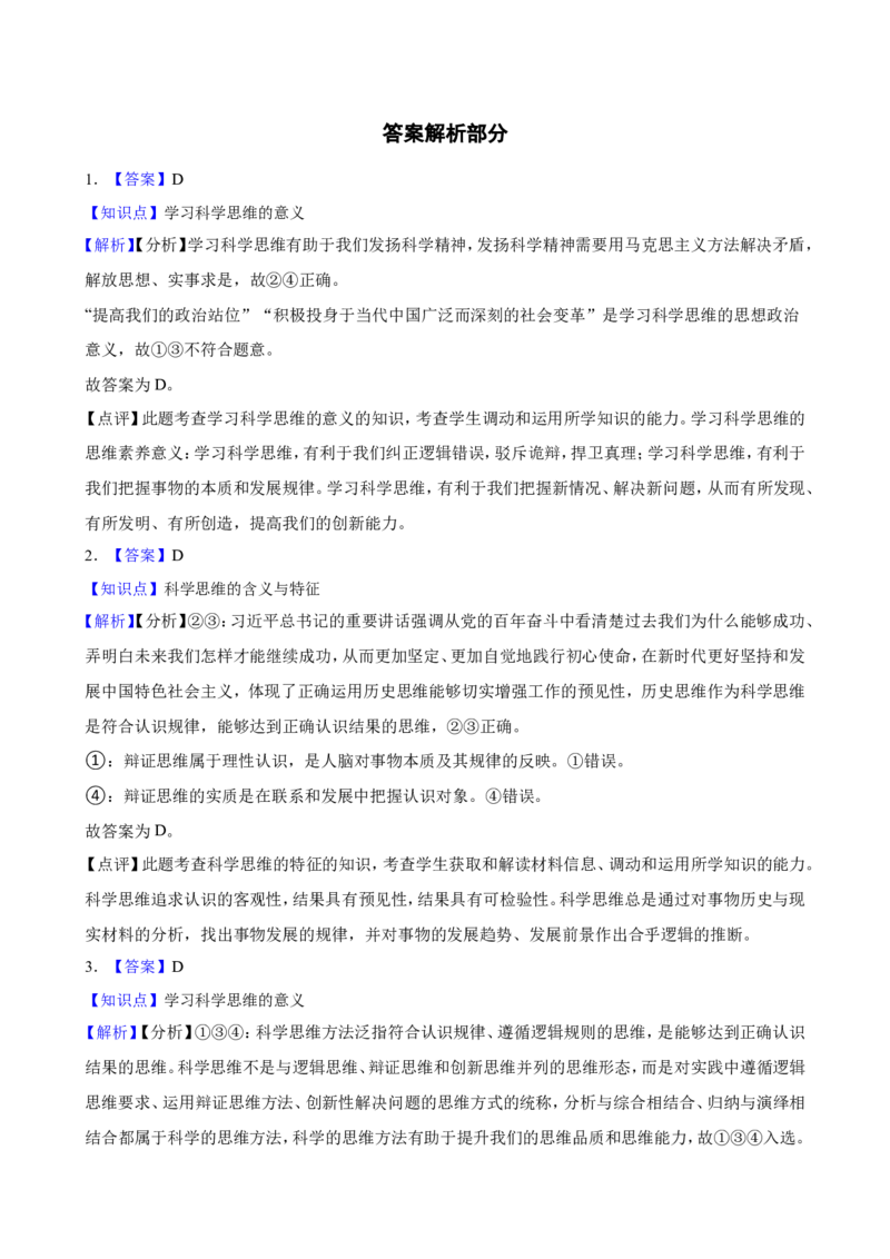 选必三第三课领会科学精神一轮复习精练（含答案+解析）_8.2025政治总复习_2025年新高考资料_一轮复习_备考2025新高考政治一轮复习精练（含答案+解析）