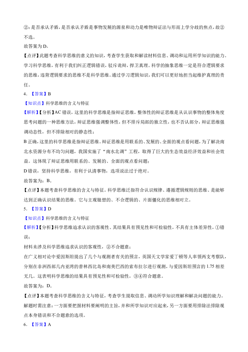 选必三第三课领会科学精神一轮复习精练（含答案+解析）_8.2025政治总复习_2025年新高考资料_一轮复习_备考2025新高考政治一轮复习精练（含答案+解析）