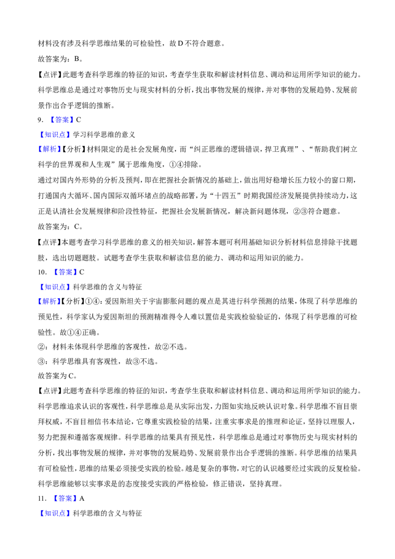 选必三第三课领会科学精神一轮复习精练（含答案+解析）_8.2025政治总复习_2025年新高考资料_一轮复习_备考2025新高考政治一轮复习精练（含答案+解析）