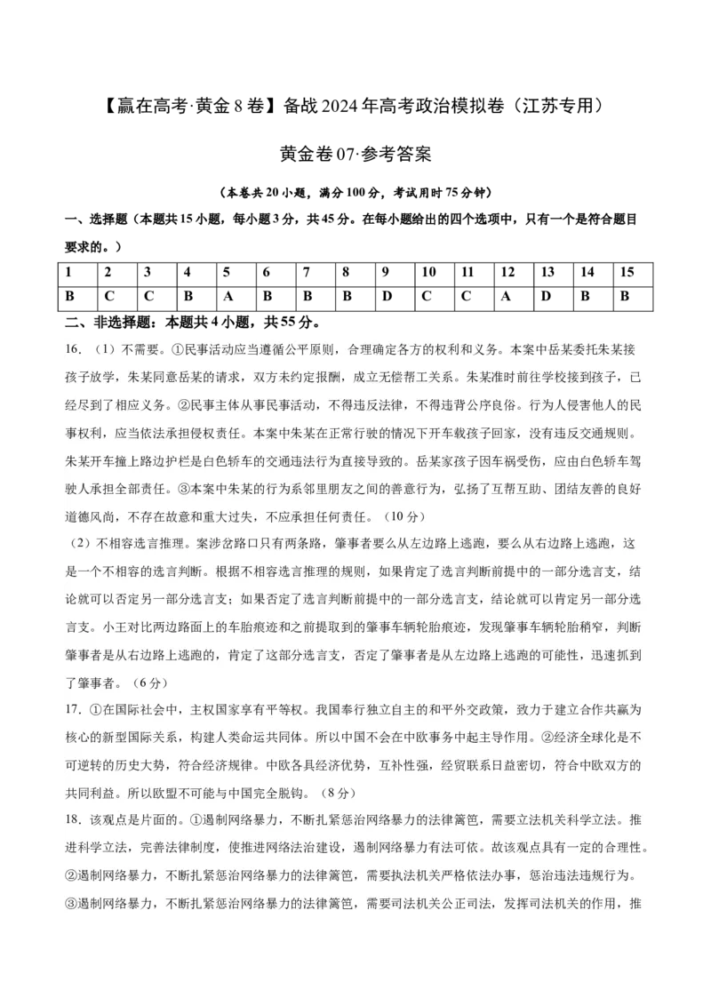 黄金卷07-赢在高考&middot;黄金8卷备战2024年高考政治模拟卷（江苏专用）（参考答案）_8.2025政治总复习_2024年新高考资料_4.2024高考模拟预测试卷