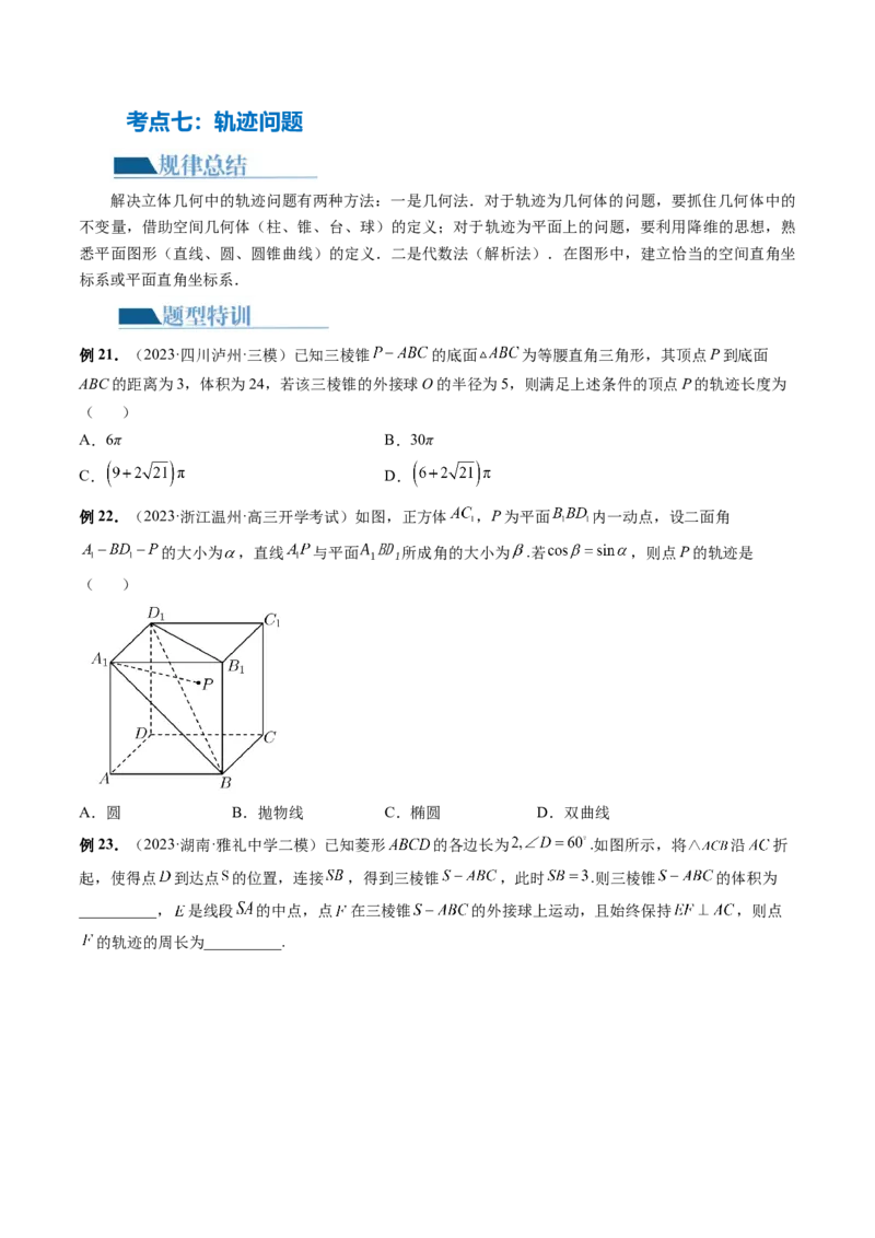 专题14立体几何常见压轴小题全归纳（9大核心考点）（讲义）（原卷版）_2.2025数学总复习_2024年新高考资料_2.2024二轮复习_2024年高考数学二轮复习讲练（新教材新高考）