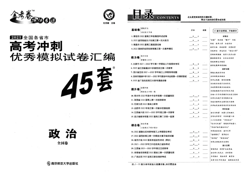 金考卷优秀模拟试卷汇编45套全国卷政治_8.2025政治总复习_政治高考模拟题_老高考_2023年_政治全国卷2023金考卷
