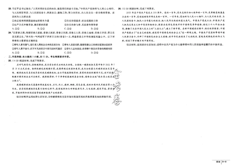 金考卷优秀模拟试卷汇编45套全国卷政治_8.2025政治总复习_政治高考模拟题_老高考_2023年_政治全国卷2023金考卷